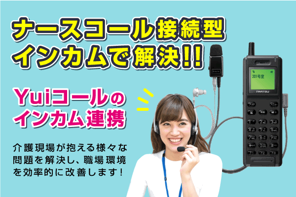 ナースコール接続型インカム~Yuiコールのインカム連携