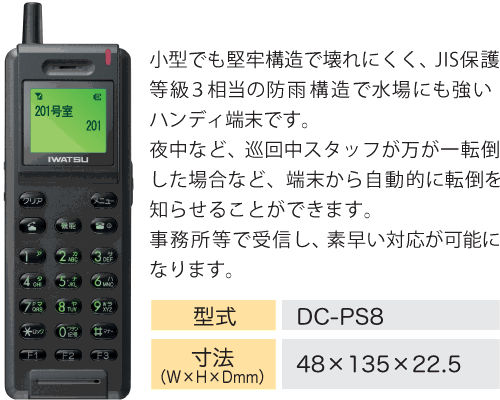 小型・堅牢・防雨構造のPHSコードレス本体(DC-PS8)