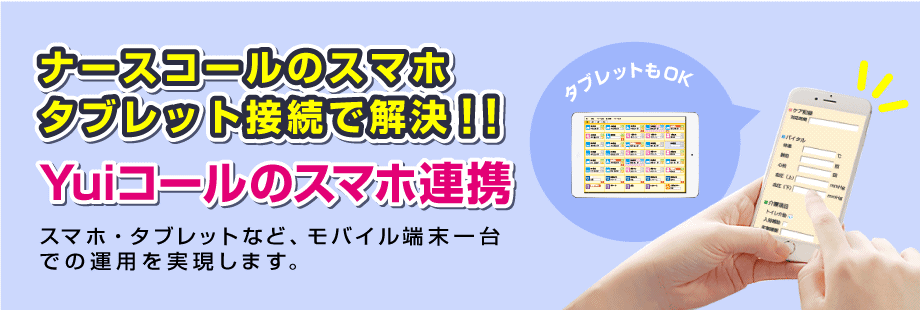 ナースコールのスマホタブレット接続で解決!!~Yuiコールのスマホ連携