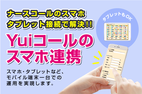 ナースコールのスマホタブレット接続で解決!!~Yuiコールのスマホ連携