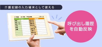 介護記録の入力端末として使える