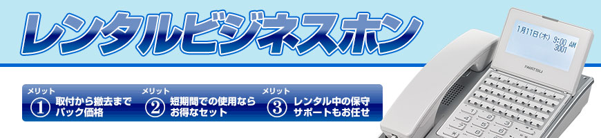 レンタルビジネスホン