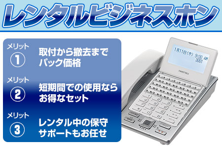 レンタルビジネスホン