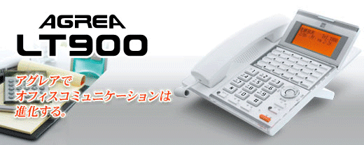 Agrea LT900・サクサビジネスホン
