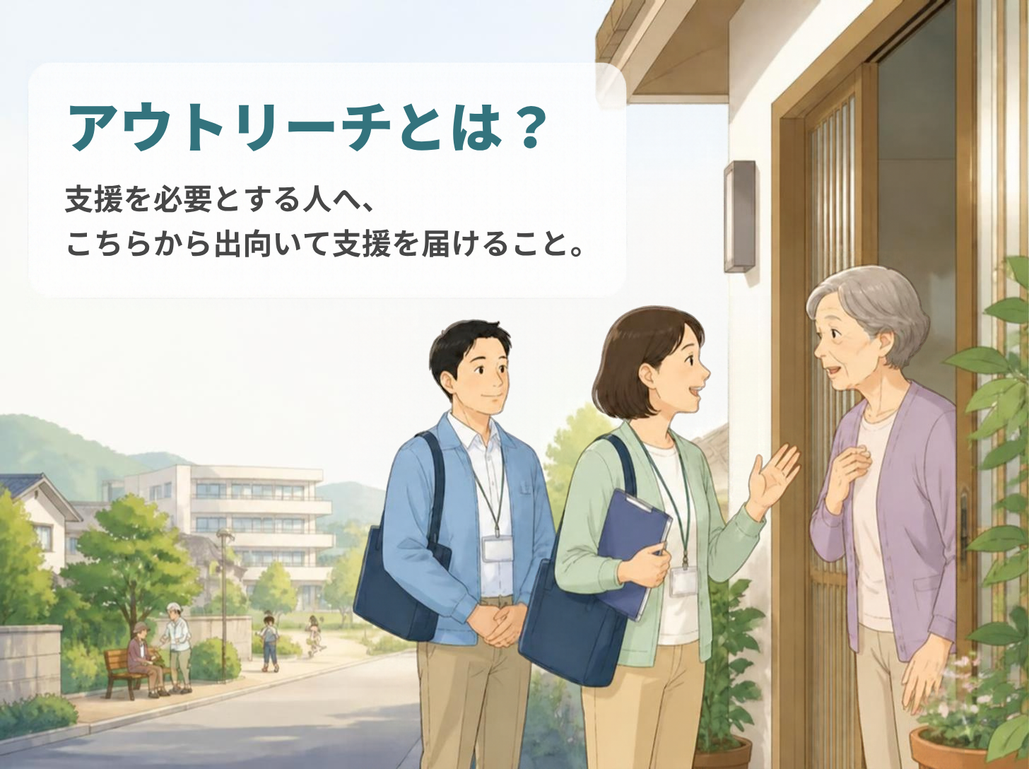アウトリーチとは