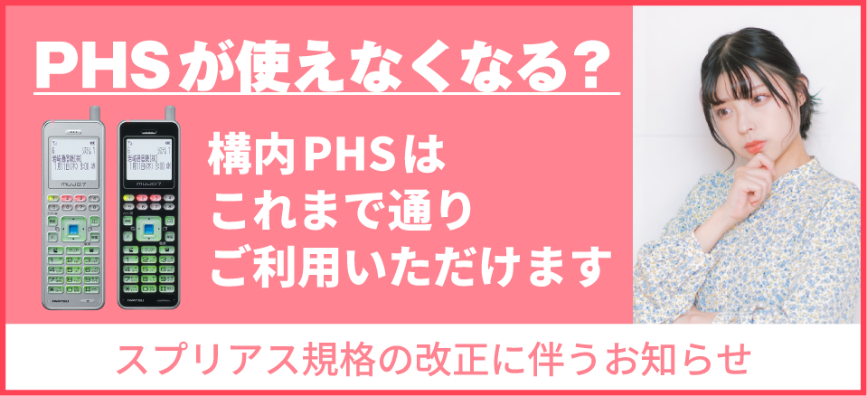 PHSが使えなくなる？構外PHSは終了となりますが、構内PHSは引き続き使用することができます