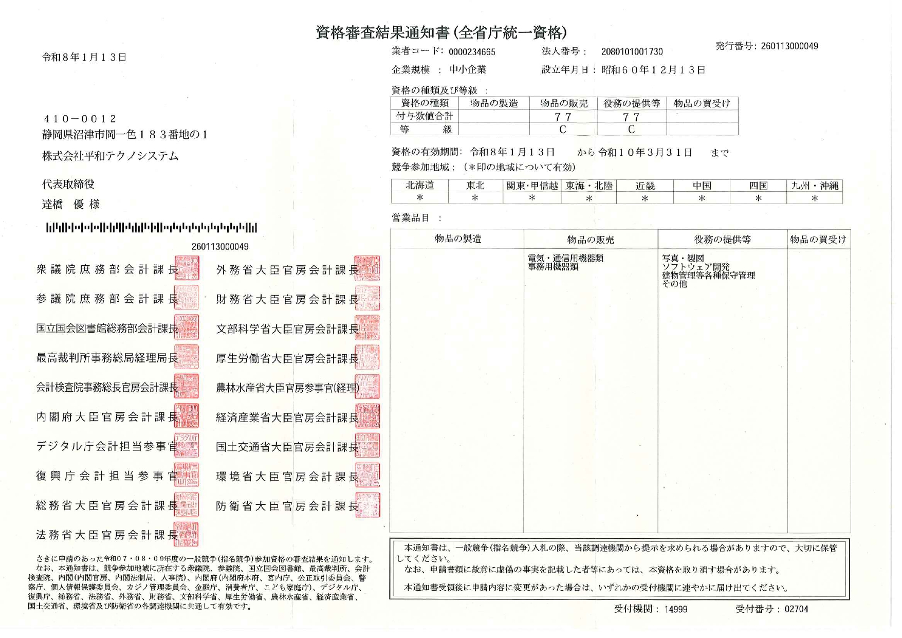 全省庁統一資格
