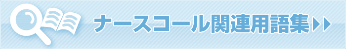 ナースコール・介護施設関連用語集 画像