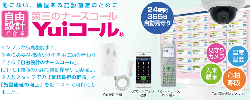 新型ナースコール「Yuiコール」
は見守りにも対応する低価格、高機能の最新ナースコールです
