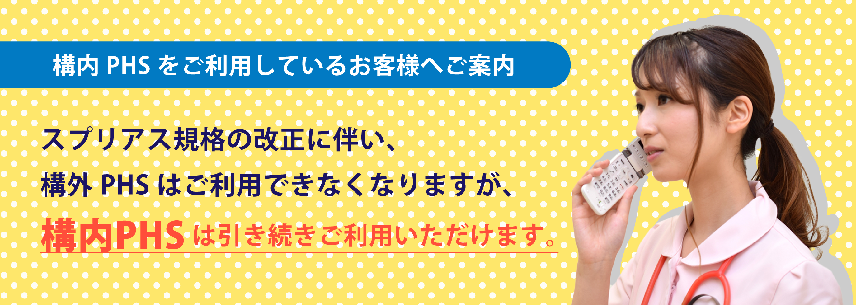 構内PHSを使用している御客様へ御案内
