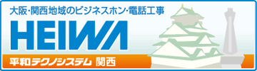 平和テクノシステム関西~大阪の電話工事~