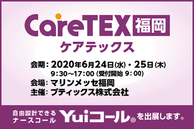 ナースコール「Yuiコール」はバリアフリー2018へ展示します。