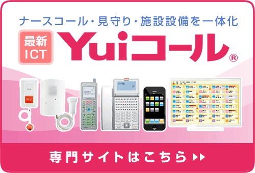 第三のナースコールYuiコール専門サイトはこちら