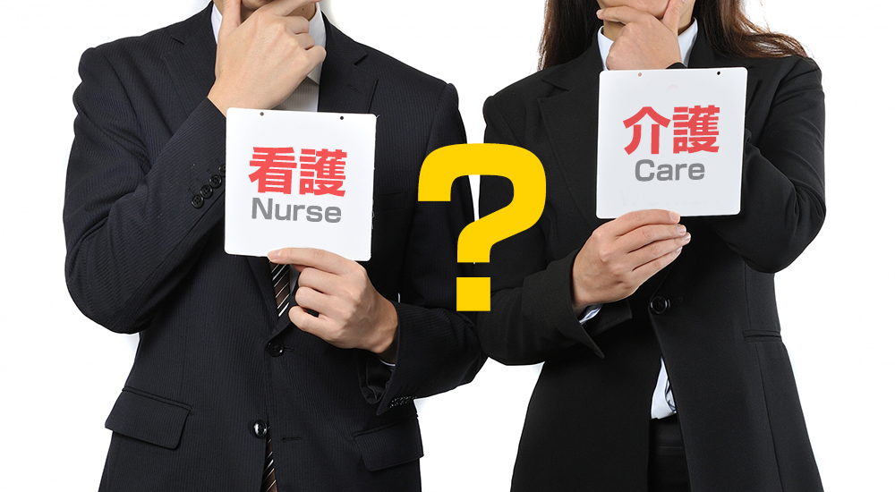 介護と看護の違いとは？当てはまる行為・受ける人・資格の違い
