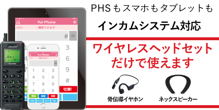 インカム機能