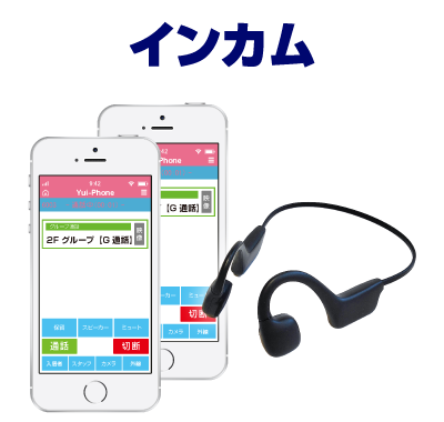 インカム