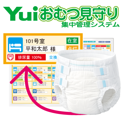 Yuiおむつ見守り集中管理システム