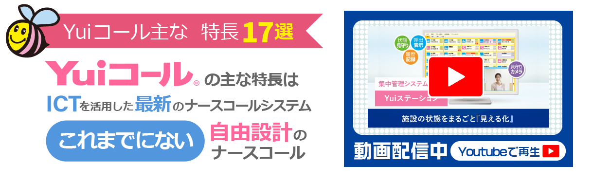 新ナースコール「Yuiコールシステム」の機能・特長・メリット