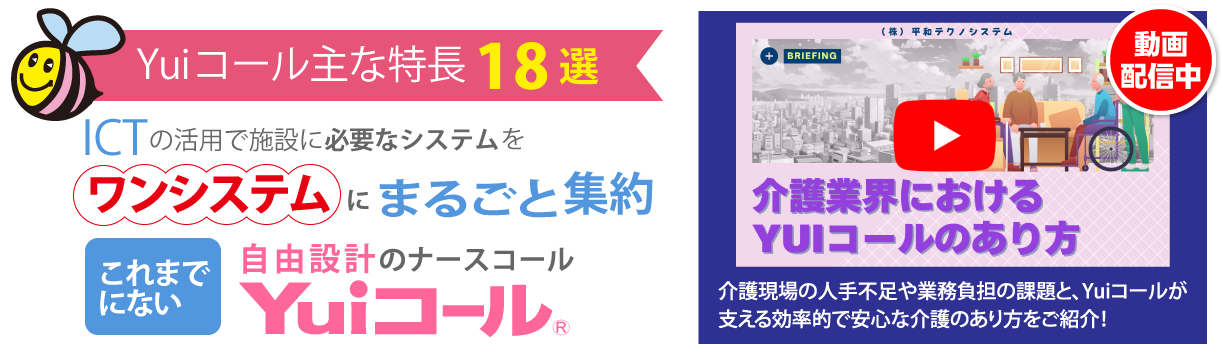 介護業界における、Yuiコールのあり方