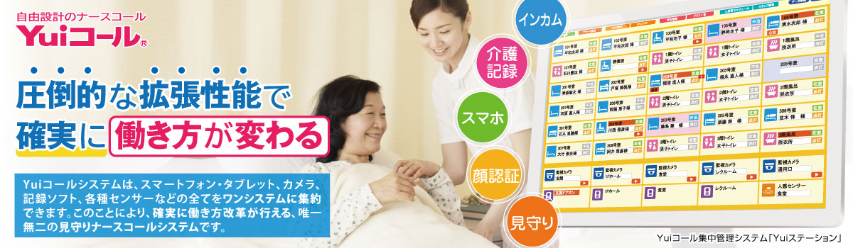 未来の自由設計ナースコール～Yuiコール