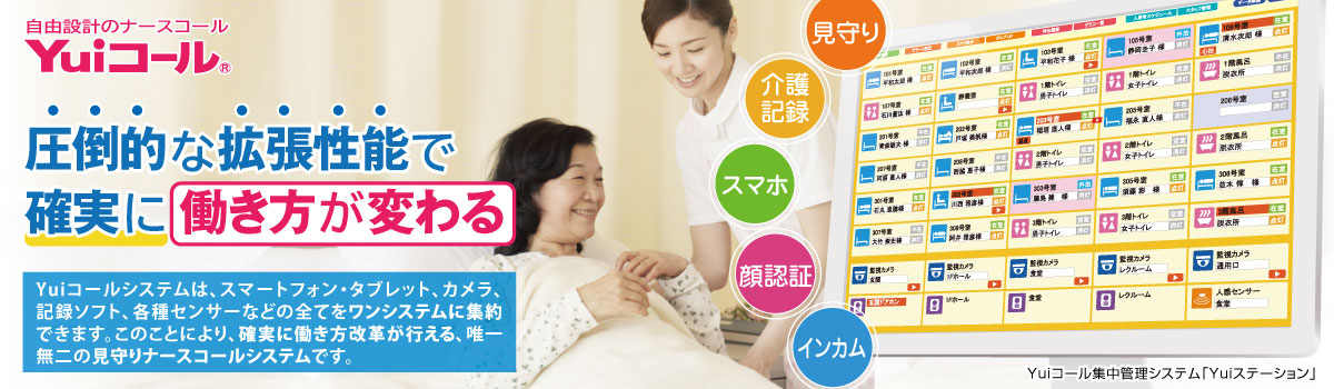未来の自由設計ナースコール～Yuiコール