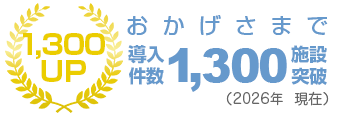 Yuiコール1300施設導入突破