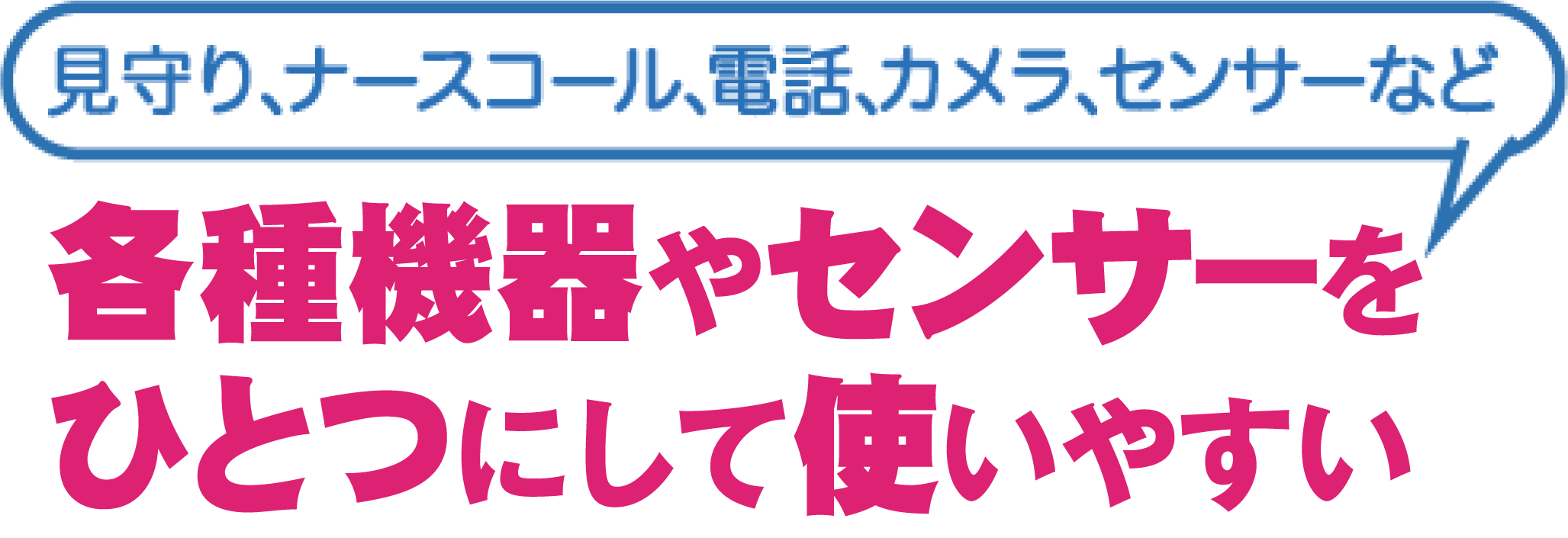 ナースコールでバラバラのシステムをひとつにして使いやすい