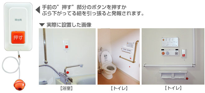 手前の「押す」部分のボタンを押すかぶら下がってる紐を引っ張ると発報されます。浴室やトイレに実際に設置した画像。