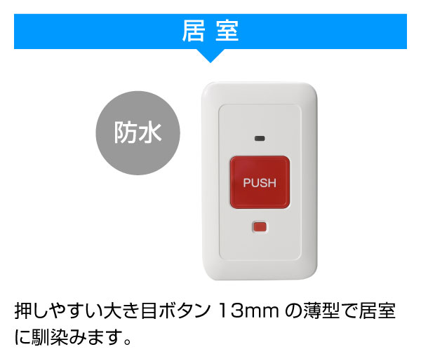 居室用の防水タイプ無線型ナースコールです。押しやすい大き目ボタン13mmの薄型で居室に馴染みます。