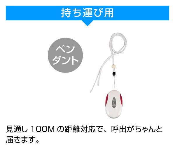 持ち運び用のペンダント型無線ナースコールです。見通し100Mの距離対応で、呼出しがちゃんと届きます。