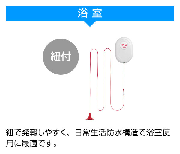 浴室用の紐付き型無線ナースコールです。紐で発報しやすく、日常生活防水構造で浴室使用に最適です。
