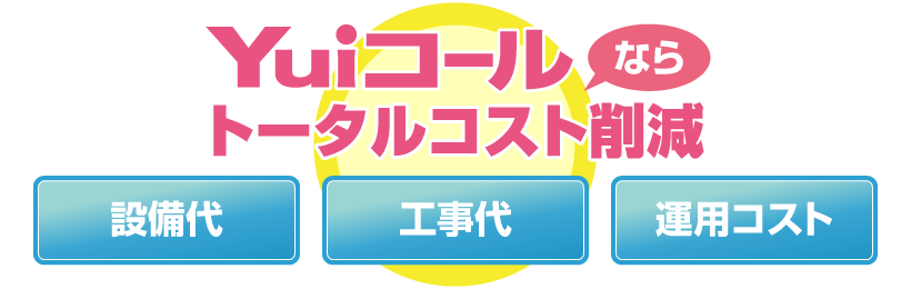 トータルコストが安い