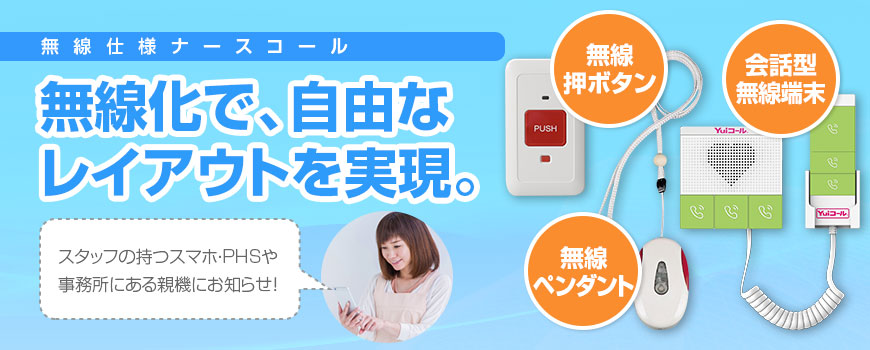 ワイヤレスナースコール（無線ナースコール）