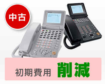 中古ビジネスホン