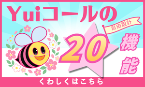 自由設計のナースコール「Yuiコール」の20機能