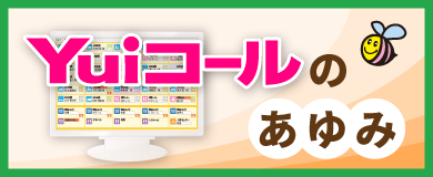 Yuiコール誕生から現在までのあゆみ