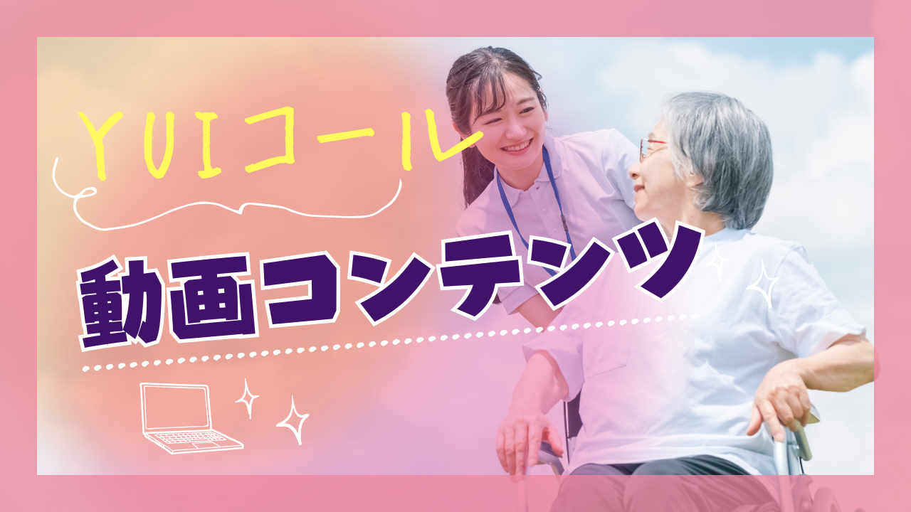 Yuiコール動画コンテンツ