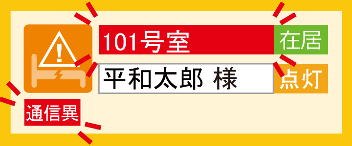 ベッドセンサーが正常に働いていない場合（故障・断線時）には故障マークを表示。