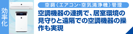 空調（エアコン・空気清浄機）管理