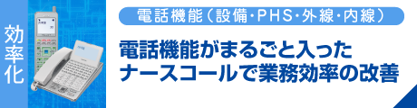 電話機能（設備・PHS・外線・内線）