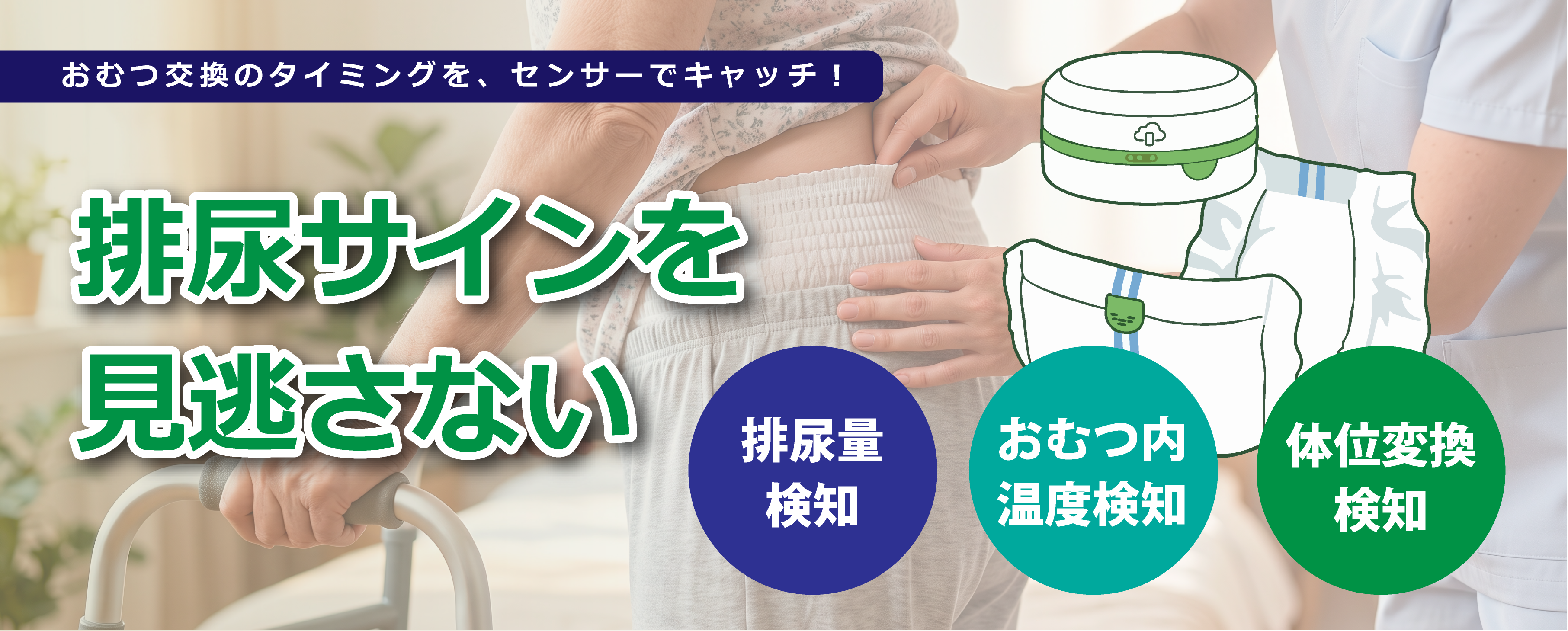 おむつセンサー