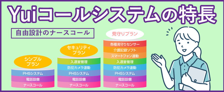 多機能ナースコール「Yuiコール」特長ページ
