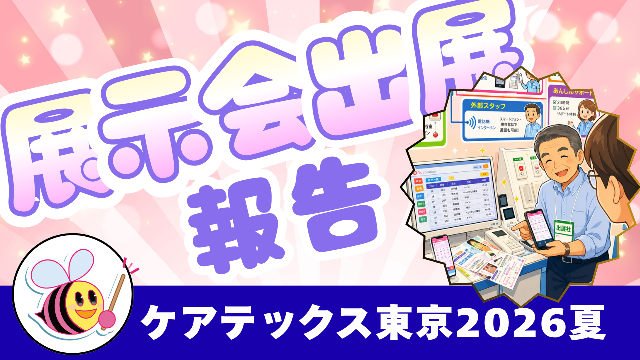 『ケアテックス東京'26夏の出展報告』の紹介動画