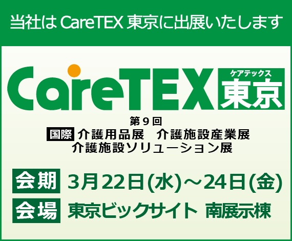 CareTEX東京に出展します