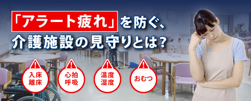 アラート疲れを防ぐ、介護施設の見守りとは？