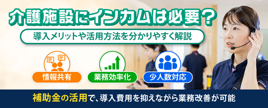 介護施設にインカムは必要？導入メリットや活用方法を分かりやすく解説