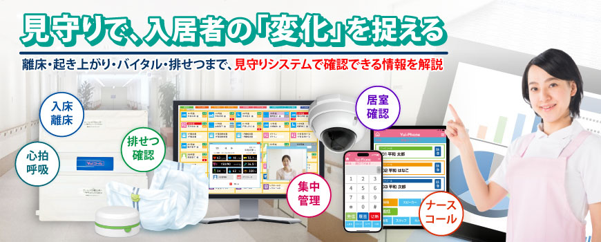 見守りで、入居者の「変化」を捉える。離床・起き上がり・バイタル・排せつまで、見守りシステムで確認できる情報を解説