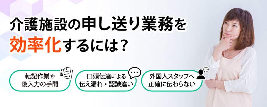 介護施設の申し送り業務を効率化するには？