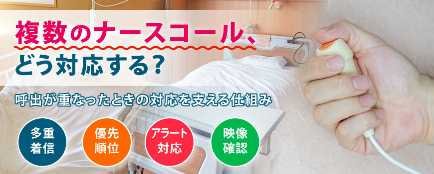 複数のナースコール、どう対応する？ナースコールの呼出が重なったときの対応を支える仕組み