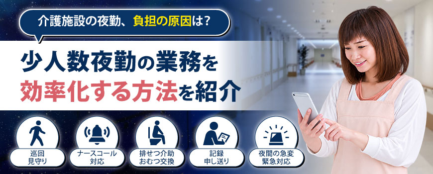 介護施設の夜勤、負担の原因は？少人数夜勤の業務を効率化する方法を紹介
